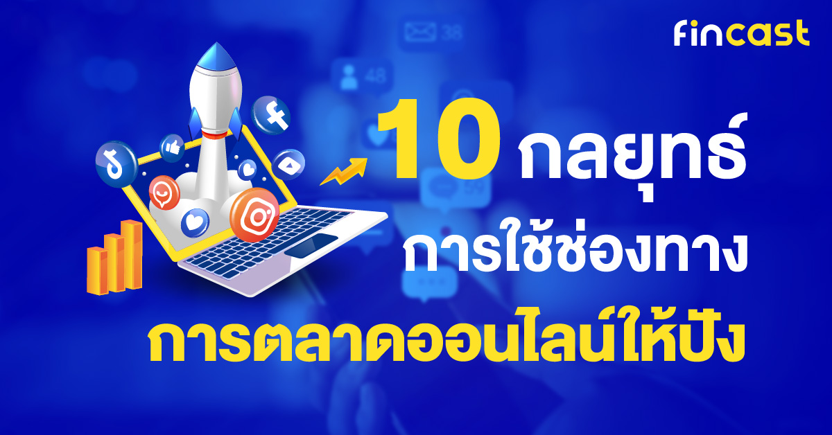 10 กลยุทธ์การใช้ช่องทางการตลาด (Digital Marketing) ให้ปัง