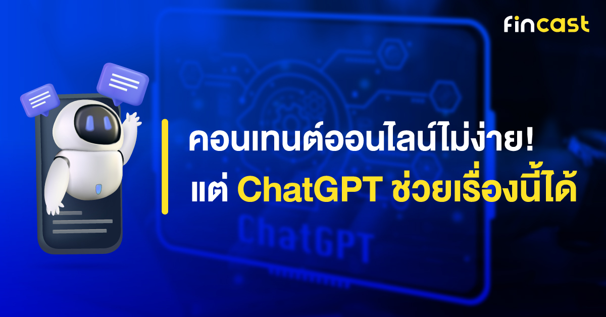 คอนเทนต์ออนไลน์ไม่ง่าย! แต่ ChatGPT ช่วยแบรนด์ในเรื่องนี้ได้