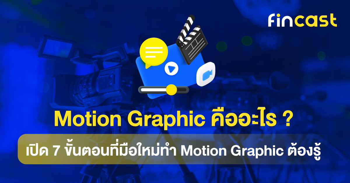 Motion Graphic คืออะไร ? เปิด 7 ขั้นตอนที่มือใหม่ทำ Motion Graphic ต้องรู้