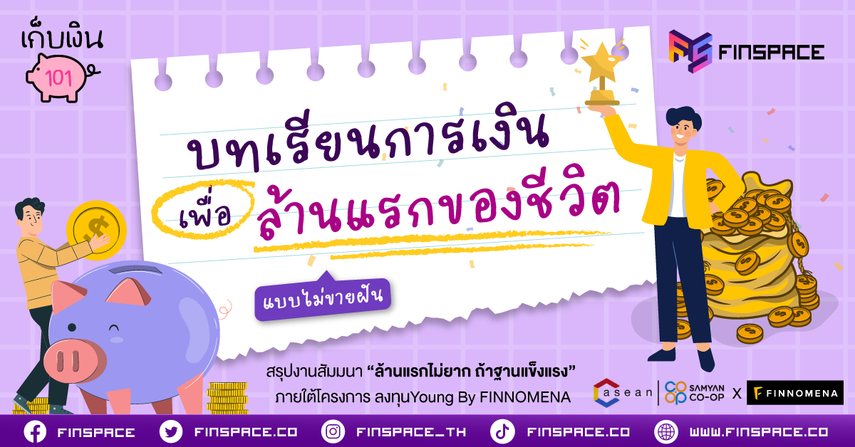 สรุปสัมมนา “ล้านแรกไม่ยาก ถ้าฐานแข็งแรง” ภายใต้โครงการ ลงทุนYoung By FINNOMENA