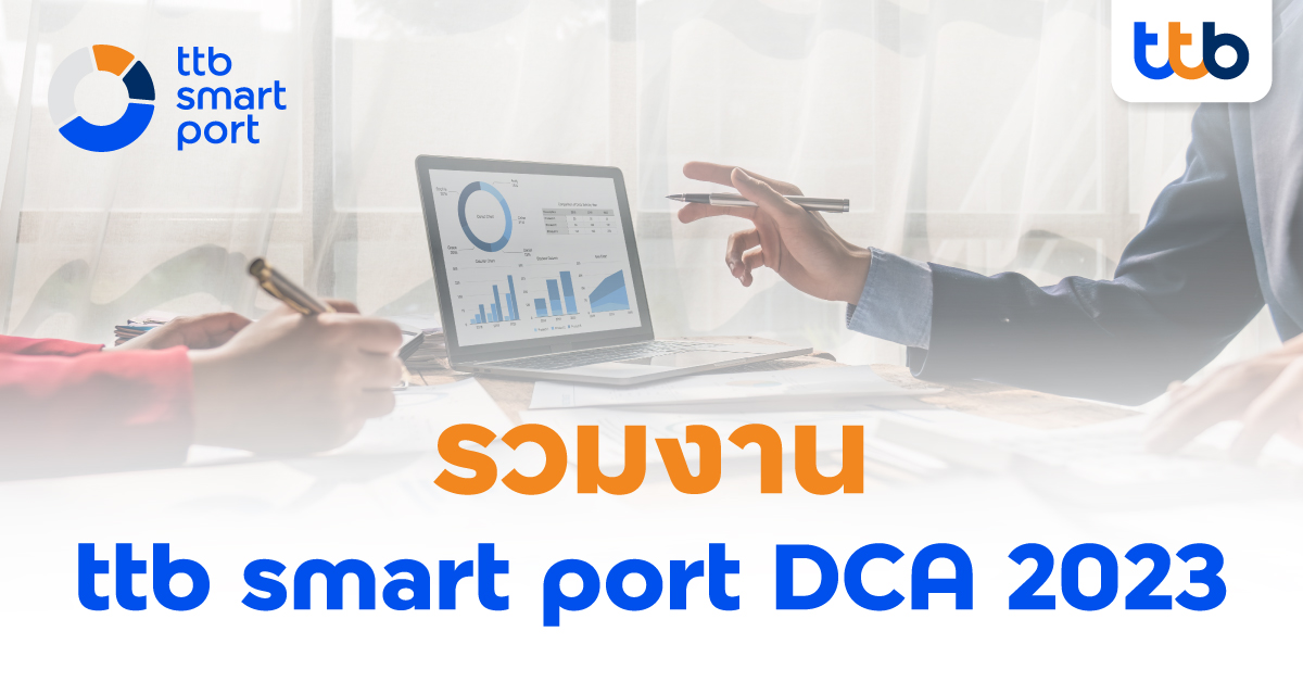รวมงาน ttb smart port DCA 2023