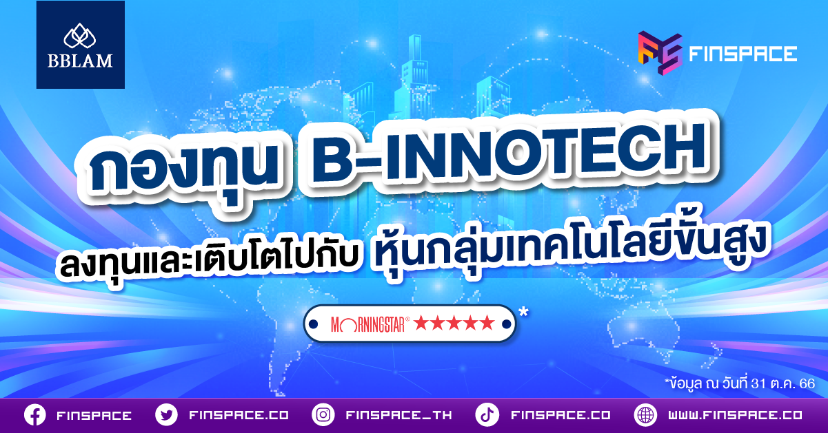 รีวิวกองทุน B-INNOTECH Morningstar ระดับ 5 ดาว