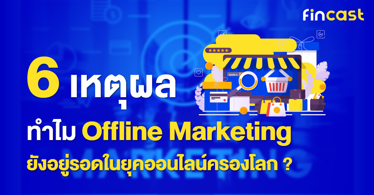 Offline Marketing คือ