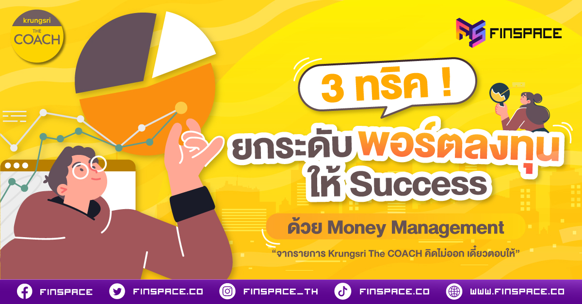 3 ทริค ! ยกระดับพอร์ตลงทุน ให้ Success  ด้วย Money Management