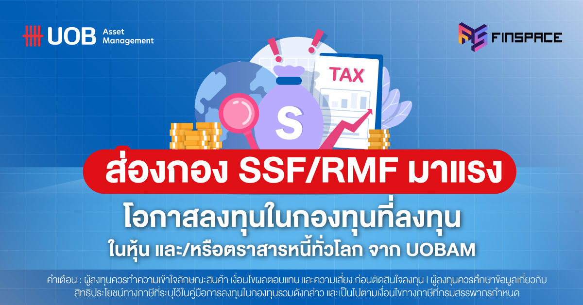 ส่องกอง SSF/RMF มาแรง โอกาสลงทุนในกองทุนที่ลงทุนในหุ้น และ/หรือตราสารหนี้ทั่วโลก จาก UOBAM