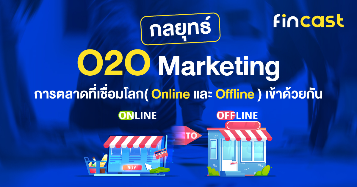 กลยุทธ์ O2O Marketing การตลาดที่เชื่อมโลก (Online และ Offline ) เข้าด้วยกัน