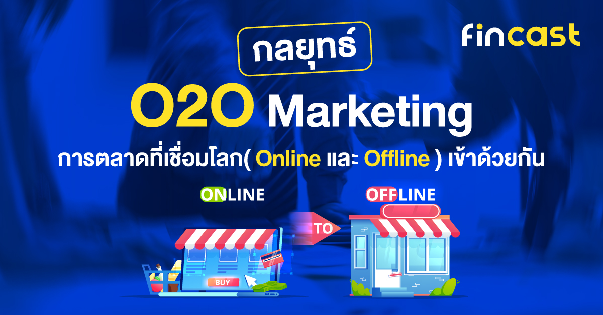 O2O Marketing คือ