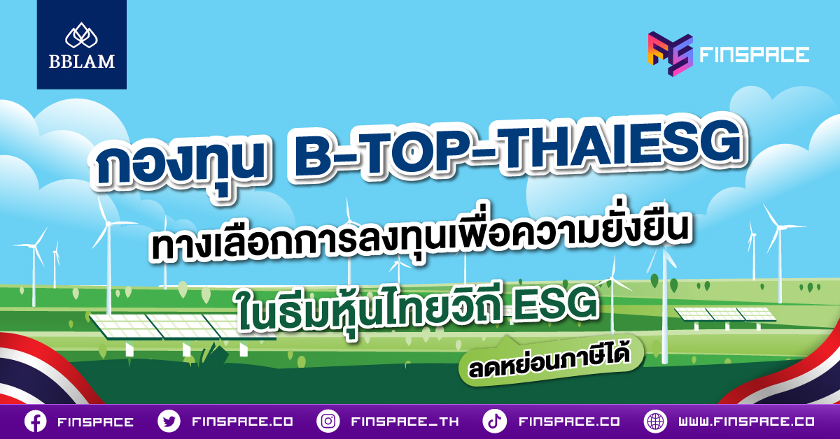 รีวิวกองทุน B-TOP-THAIESG