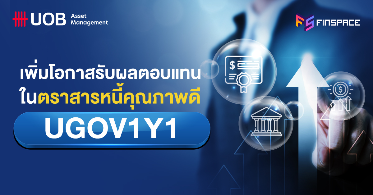 เพิ่มโอกาสรับผลตอบแทนในตราสารหนี้คุณภาพดีกับ UGOV1Y1