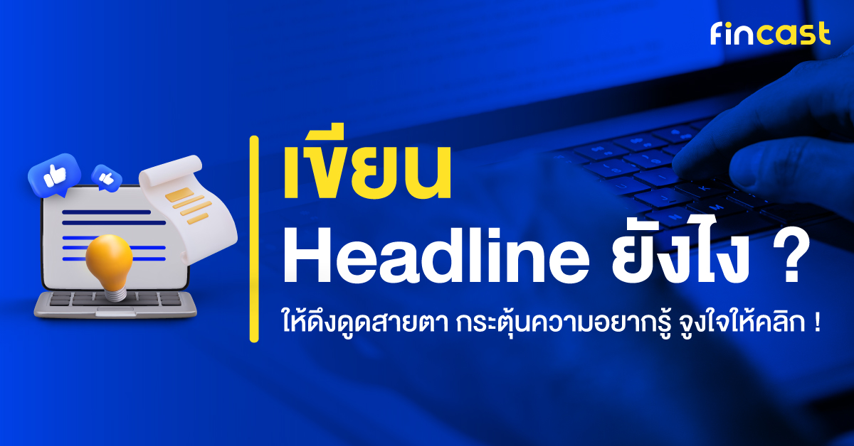 เขียน Headline ยังไง ? ให้ดึงดูดสายตา กระตุ้นความอยากรู้ จูงใจให้คลิก !