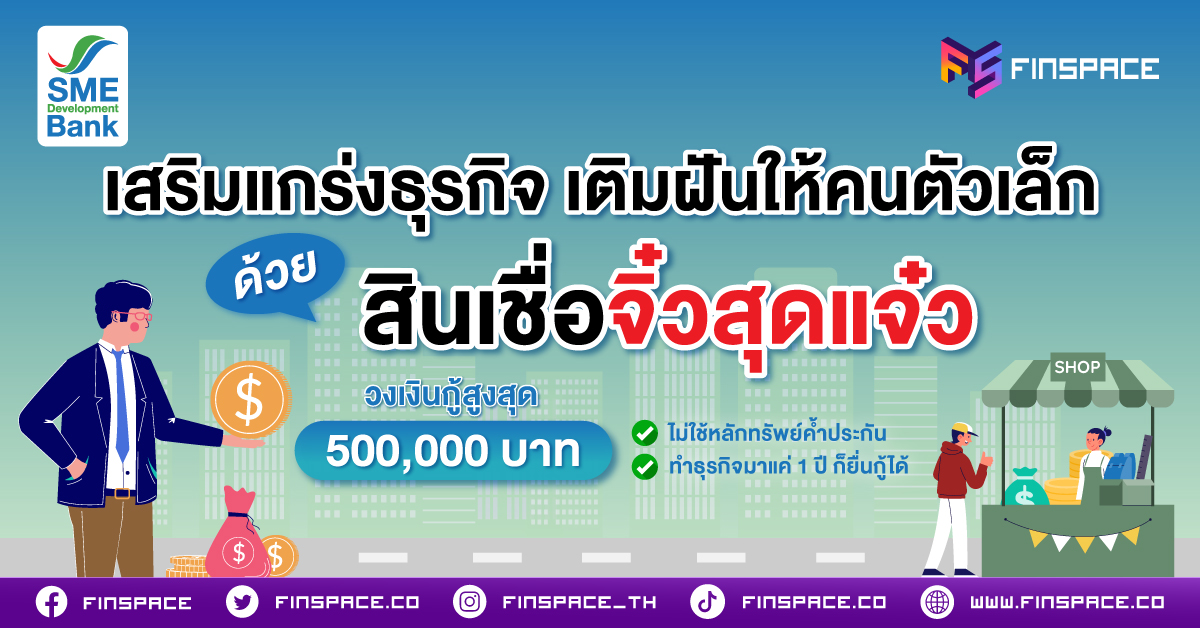 สินเชื่อ “จิ๋วสุดแจ๋ว”